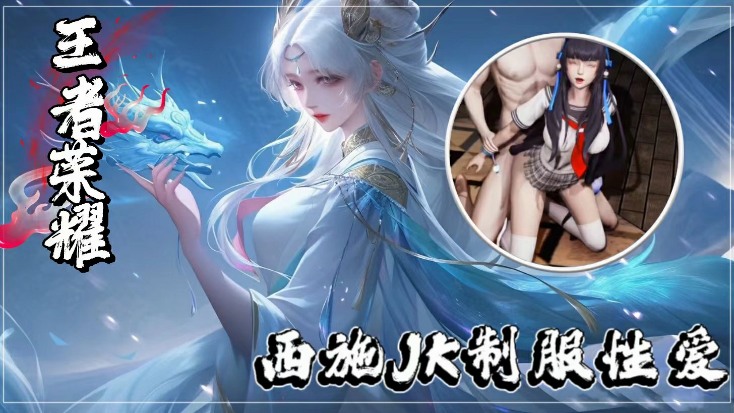 王者荣耀西施JK制服性爱-制服封面