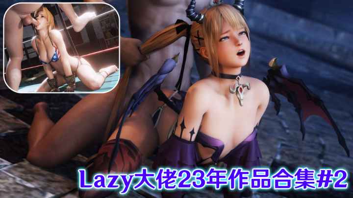 【3D全有声】Lazy大佬23年作品合集#2-动漫封面