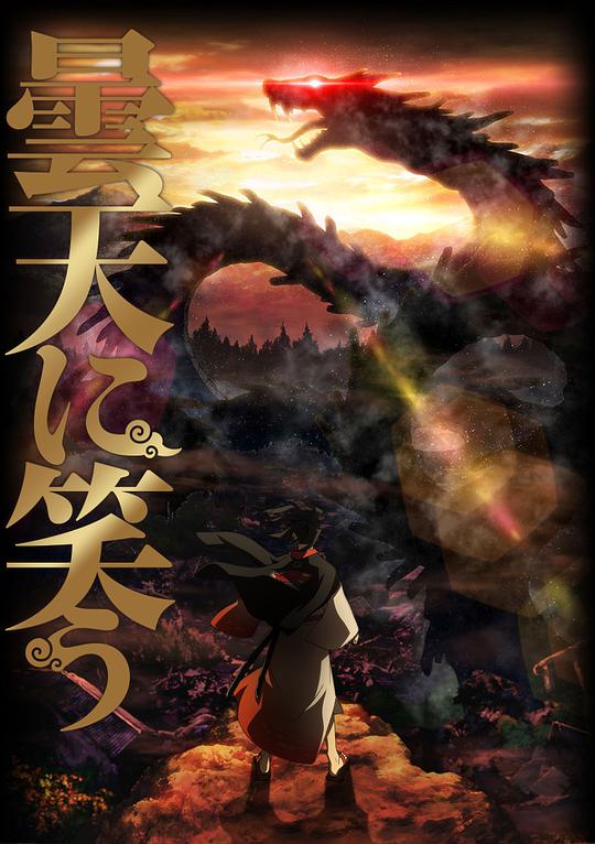 笑傲昙天-日本动漫封面