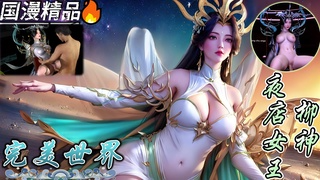 VAM完美世界 柳神 夜店女王登场-后入封面