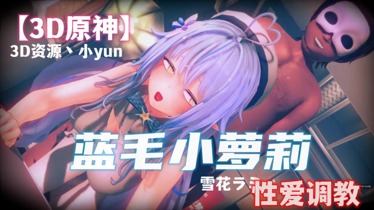 【3D原神】蓝毛小萝莉-原神封面