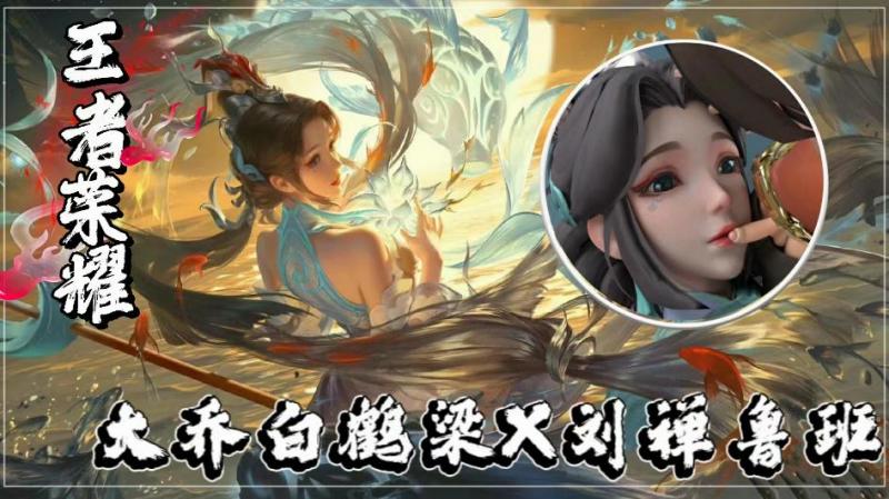 王者大乔白鹤梁X刘禅鲁班-王者荣耀封面