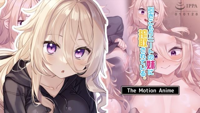 被宅家的尼特妹妹搾取。 The Motion Anime-乳交封面