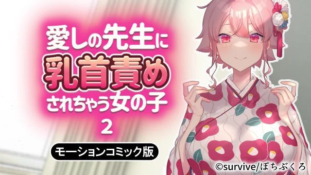 被深爱老师玩弄乳头的女学生2 动漫画版-巨乳封面