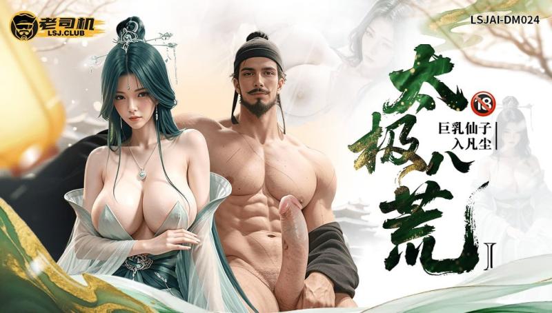 《太极八荒》巨乳仙子入凡尘：陆嘉静散功重修，沦为皇室专属荡妇 LSJAI-DM024-巨乳封面